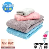 在飛比找momo購物網優惠-【MORINO】超細纖維簡約方巾毛巾浴巾(3入組)