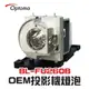 【Optoma】BL-FU260B/SP.72701GC01 OEM投影機燈泡組 | EH319UST/EH320UST/EH320USTi/W320USTi/X320USTi