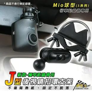 J12 Mio 行車記錄器 後視鏡固定支架 後視鏡扣環式支架 後視鏡支架 MiVue5系列支架 破盤王 台南