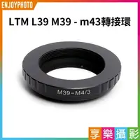 在飛比找樂天市場購物網優惠-【199超取免運】[享樂攝影]LTM L39 M39 鏡頭轉