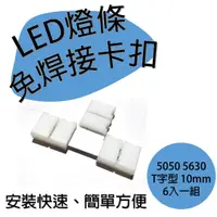 在飛比找蝦皮購物優惠-5050 5630 LED 單色 燈帶 免焊接 卡扣 連接頭