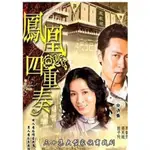 影視優選#港劇港.鳳凰四重奏 佘詩曼.馬德鐘 粵語DVD