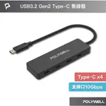 POLYWELL USB3.2 TYPE-C 4埠高速集線器 分線器 擴展器 10GBPS HUB 寶利威爾