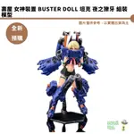 壽屋 女神裝置 BUSTER DOLL 坦克 夜之獠牙 組裝模型 預購25/1【皮克星】8/28結單