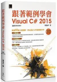 在飛比找誠品線上優惠-跟著範例學會Visual C# 2015: 適用2015/ 