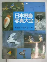 【書寶二手書T8／攝影_OYD】日本野鳥寫真大全_大橋弘一_日文