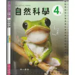 24~O 113年8月再版《國小 自然科學 4上 課本+習作 共2本》南一 3A 【隨機出貨】