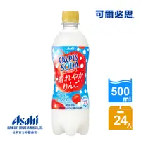 在飛比找PChome24h購物優惠-【Asahi】可爾必思蘇打爽朗蘋果500ml-24入