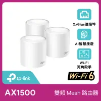 在飛比找momo購物網優惠-【TP-Link】三入組- Deco X10 AX1500 