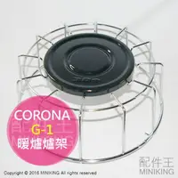 在飛比找樂天市場購物網優惠-日本代購 空運 CORONA G-1 煤油暖爐爐架 煤油暖爐