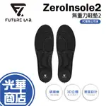 FUTURE LAB. 未來實驗室 ZEROINSOLE2 無重力鞋墊2 S M L 鞋墊 減壓透氣 運動鞋墊 光華商場