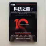 《簡體書》科技之巔（2）：麻省理工科技評論2017年10大全球突破性技術深度剖析