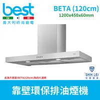 在飛比找PChome24h購物優惠-【義大利貝斯特best】靠壁環保排油煙機BETA(120cm