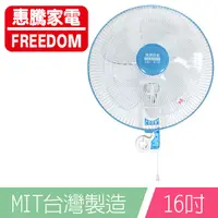 在飛比找PChome24h購物優惠-惠騰16吋歐式掛壁扇FR-16202