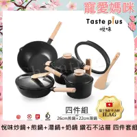 在飛比找Yahoo奇摩購物中心優惠-Taste Plus悅味元木 鑽石塗層 炒鍋+煎鍋+湯鍋+奶