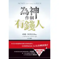 在飛比找蝦皮商城優惠-為神作個有錢人 /桑戴/ 阿得拉加 誠品eslite