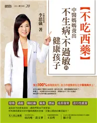 不吃西藥：中醫媽媽養出不生病、不過敏的健康孩子 (二手書)