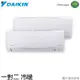 DAIKIN 大金 3-4坪+4-5坪 一級能效R32變頻一對二冷暖分離式 2MXP-50TVLT/CTXP-25TVLT+CTXP-30TVLT