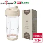 BLACK HAMMER HO飲手提輕透隨行杯 980ML 附吸管 大口徑 手提握把 水瓶 水杯 水壺【愛買】