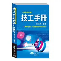 在飛比找蝦皮商城優惠-技工手冊(精裝)/陳文海《世一》【三民網路書店】