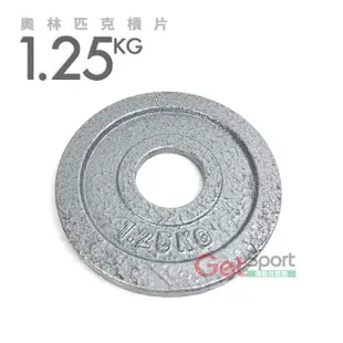 奧林匹克槓片1.25公斤(烤漆款)(1.25kg/槓鈴片/啞鈴片/大孔片/Olympic/深蹲) (6.1折)