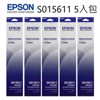 在飛比找陽信商店街優惠-EPSON 愛普生 原廠色帶S015611 (5支裝) 適用