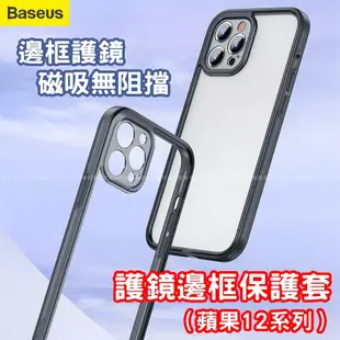 【台灣現貨】倍思Baseus 護鏡邊框手機保護殼套蘋果iPhone 12 mini pro max磁吸magsafe充電