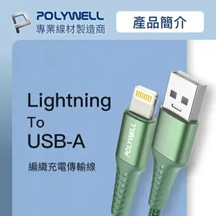 POLYWELL USB-A To Lightning 編織充電線 0.5米~2米 適用iPhone 寶利威爾 台灣現貨