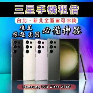 三星手機租借 Samsung S23 Ultra 256G <新北 台北面交> 三星出租 出國 演唱會 追星必備手機出租