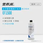 【愛惠浦公司貨】EVERPURE淨水濾芯(EF1500 CART)