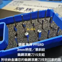 在飛比找蝦皮購物優惠-德國馬牌 PFERD 3mm鎢鋼滾磨刀 單紋 鎢鋼滾磨刀套組