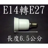 在飛比找蝦皮購物優惠-光展 E7A16 E14轉E27燈頭-延長座 省電燈泡 螺旋