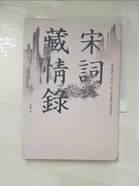 在飛比找樂天市場購物網優惠-【書寶二手書T5／文學_B2W】宋詞藏情錄：緩步微吟，勾起四