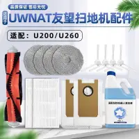 在飛比找蝦皮商城精選優惠-Uwant友望掃地機器人U200 PRO/U260配件滾邊刷