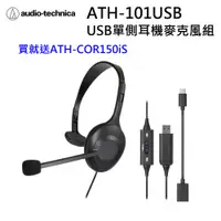 在飛比找蝦皮購物優惠-【公司貨發票價】鐵三角 101USB ATH-101USB 