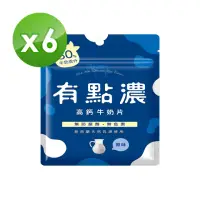 在飛比找momo購物網優惠-【有點濃】高鈣牛奶片20g*6包(口味任選)