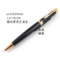 在飛比找露天拍賣優惠-【長益鋼筆】 威迪文 waterman l ' etalon