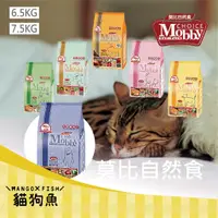 在飛比找蝦皮購物優惠-莫比 Mobby 貓飼料 莫比自然食 6.5KG 7.5KG