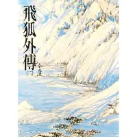 在飛比找蝦皮商城優惠-飛狐外傳 2 (新修版金庸作品集) 誠品eslite