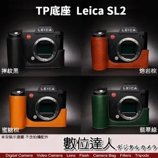 TP底座 LEICA SL2 SL2S徠卡 電池開孔底座 手工真皮底座 快拆電池 開底式 皮革 電池開口底座 相機皮套