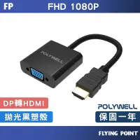 在飛比找蝦皮購物優惠-HDMI轉VGA【POLYWELL】訊號轉換器 1080P 