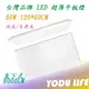 台灣品牌 60W LED 平板燈 120*60cm 4尺x2尺 白光/自然光 輕鋼架燈 直下式 超薄型