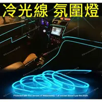 在飛比找蝦皮購物優惠-【高級車才有的氛圍燈】車內 導光條 汽車氛圍燈 螢光燈 內飾