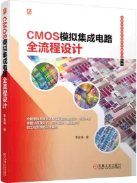 在飛比找博客來優惠-CMOS模擬集成電路全流程設計