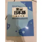 來學日本語/學生手冊/初級1/日本語第五級