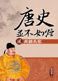 在飛比找博客來優惠-唐史並不如煙(貳)貞觀長歌