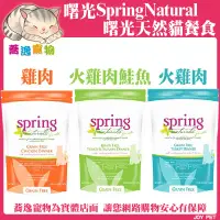 在飛比找蝦皮商城精選優惠-免運 曙光 Spring Natural 100%鮮肉無穀貓