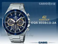 在飛比找Yahoo奇摩拍賣-7-11運費0元優惠優惠-CASIO 手錶專賣店 時計屋 EQS-800BCD-2A 