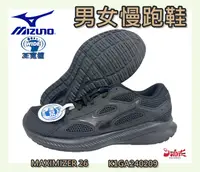 在飛比找樂天市場購物網優惠-MIZUNO 美津濃 男女款慢跑鞋 MAXIMIZER 26