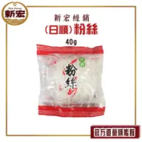 在飛比找蝦皮購物優惠-【日順食品】精饌小粉絲 40g (單顆小包裝/火鍋、滷味/冬